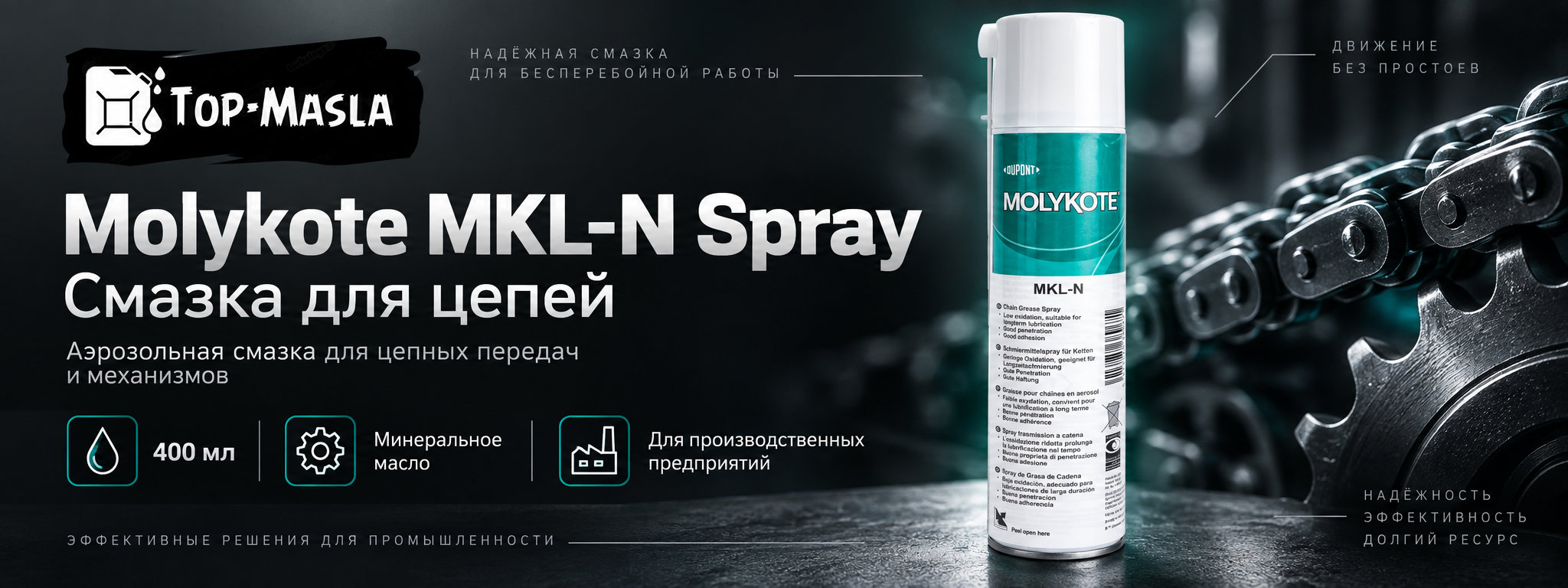 MOLYKOTE MKL-N Spray 400 мл &mdash; проникающая смазка для цепей промышленного оборудования