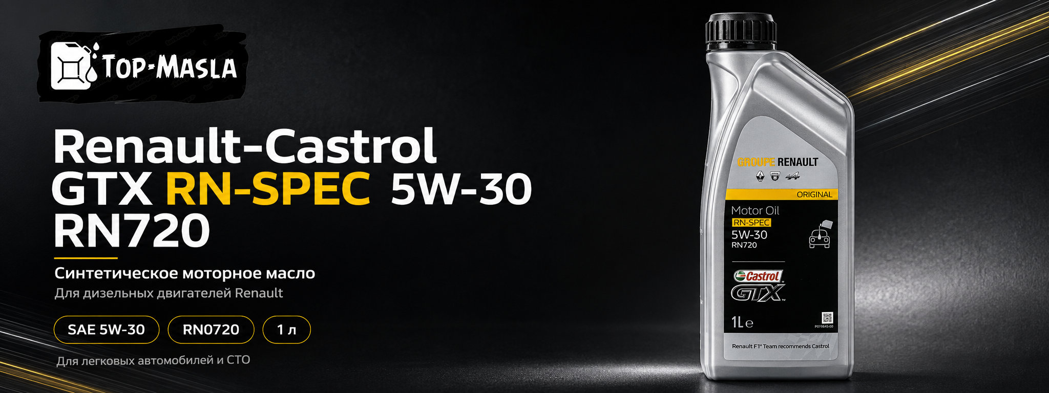 Моторное масло Renault-Castrol GTX RN-SPEC 5W-30 RN720 &mdash; синтетическое масло для дизельных двигателей Renault с RN0720