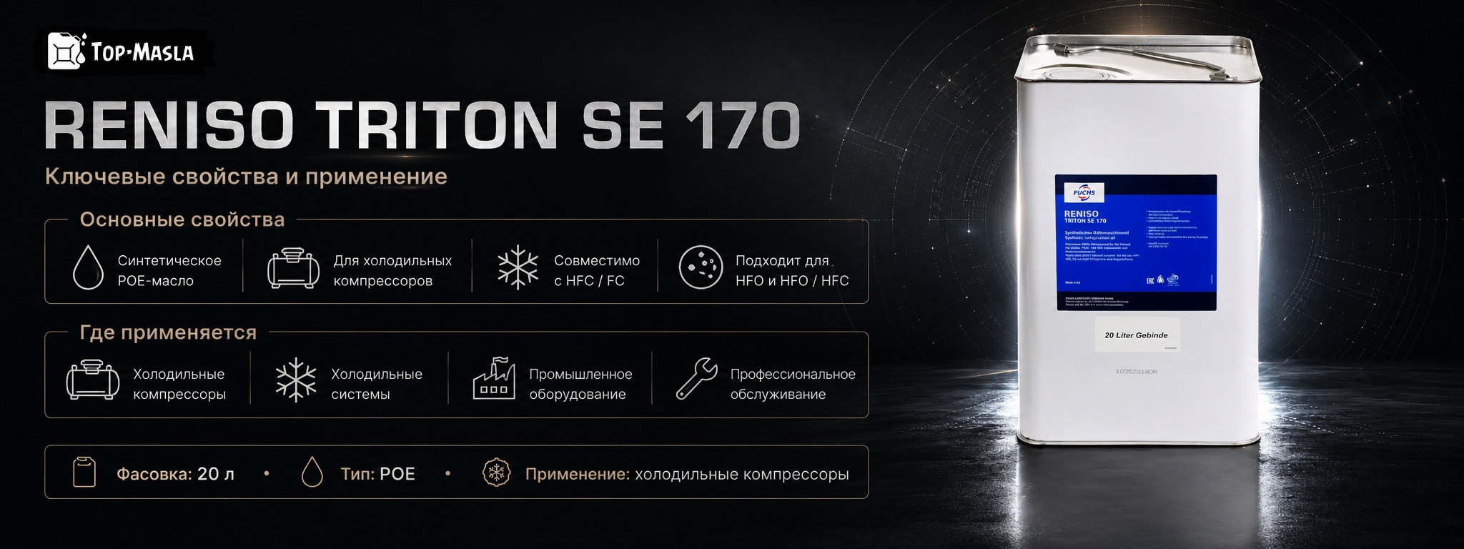 RENISO TRITON SE 170 20 л характеристики и применение