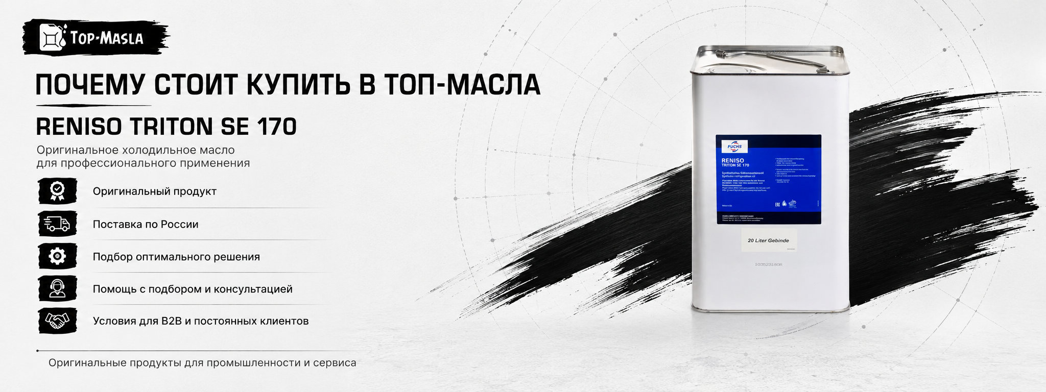 Почему стоит купить RENISO TRITON SE 170 20 л в ТОП-Масла
