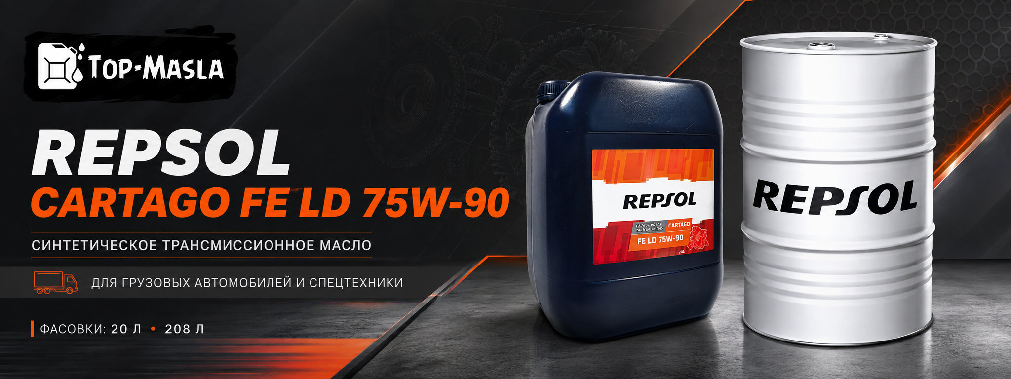 Трансмиссионное масло REPSOL CARTAGO FE LD 75W90 &mdash; синтетическое масло для дифференциалов, мостов и трансмиссий