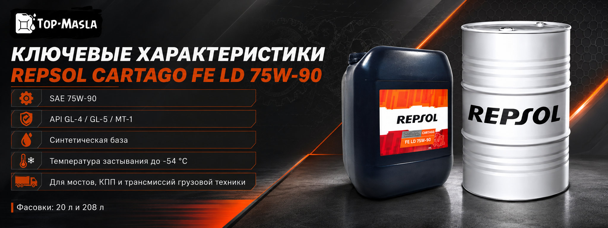 Трансмиссионное масло REPSOL CARTAGO FE LD 75W90 характеристики и применение
