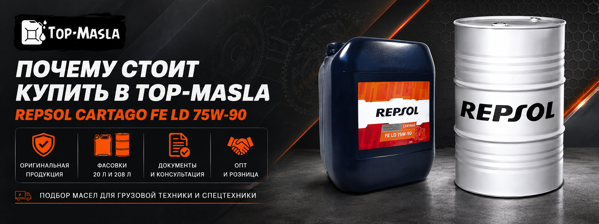 Почему стоит купить REPSOL CARTAGO FE LD 75W90 в ТОП-Масла