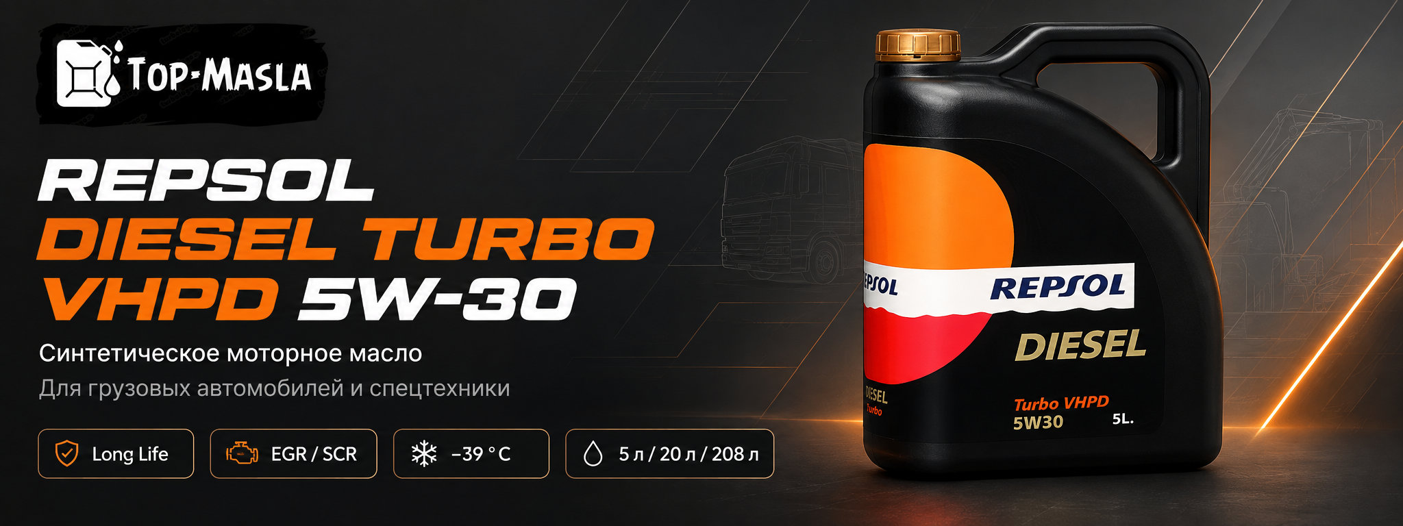 Моторное масло REPSOL DIESEL TURBO VHPD 5W-30 &mdash; синтетическое Long Life масло для грузовых автомобилей