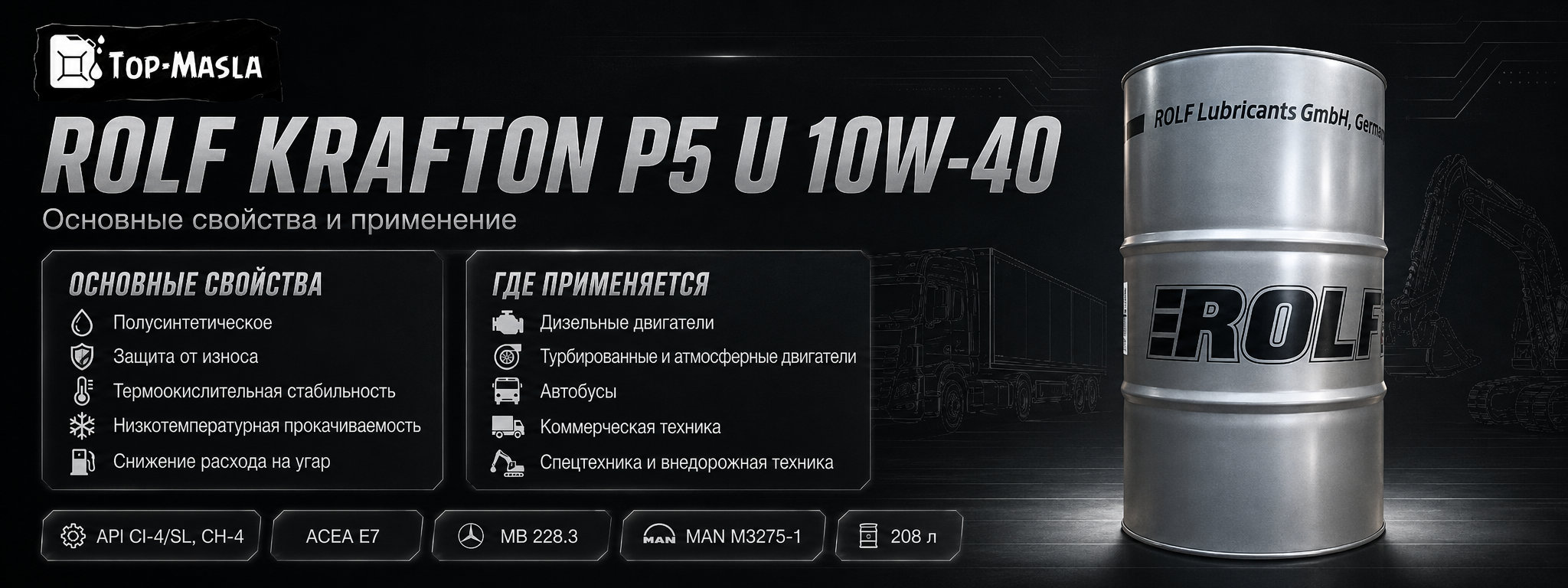 Моторное масло ROLF KRAFTON P5 U 10W-40 характеристики, допуски и применение