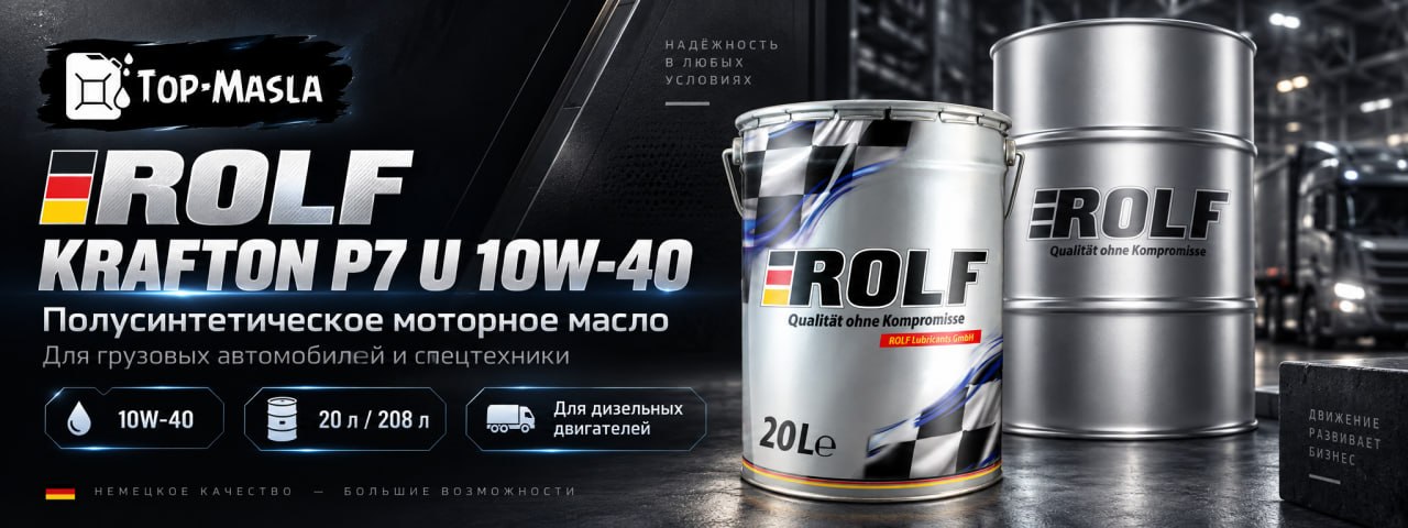 ROLF KRAFTON P7 U 10W-40 &mdash; полусинтетическое моторное масло для тяжелонагруженных дизельных двигателей