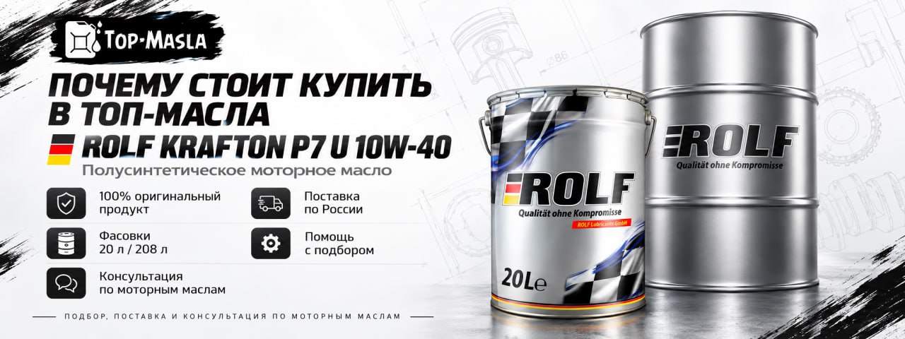 Почему стоит купить ROLF KRAFTON P7 U 10W-40 в ТОП-Масла