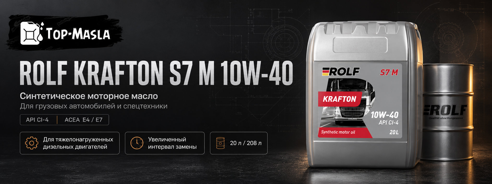 Моторное масло ROLF KRAFTON S7 M 10W-40 ACEA E4 &mdash; краткое описание и назначение
