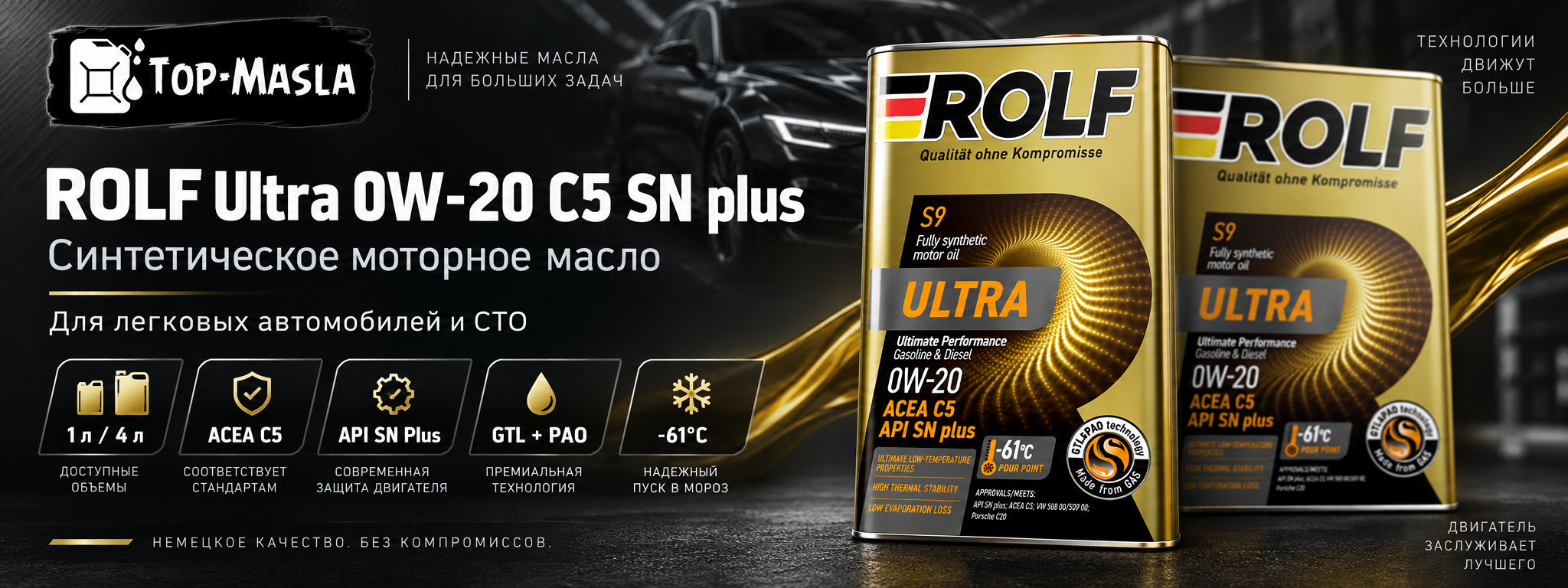 Rolf Ultra 0W-20 C5 SN plus &mdash; синтетическое моторное масло для современных легковых автомобилей