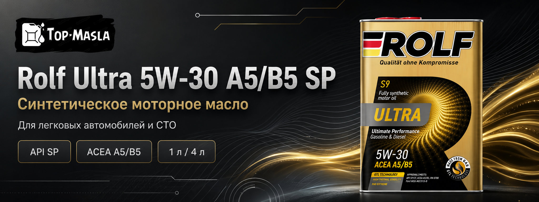 Моторное масло Rolf Ultra 5W-30 A5/B5 SP &mdash; синтетическое энергосберегающее масло для бензиновых и дизельных двигателей