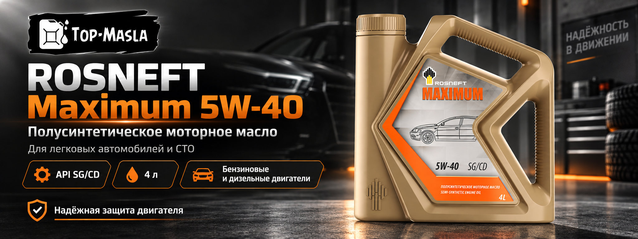 ROSNEFT Maximum 5W-40 &mdash; полусинтетическое моторное масло API SG/CD