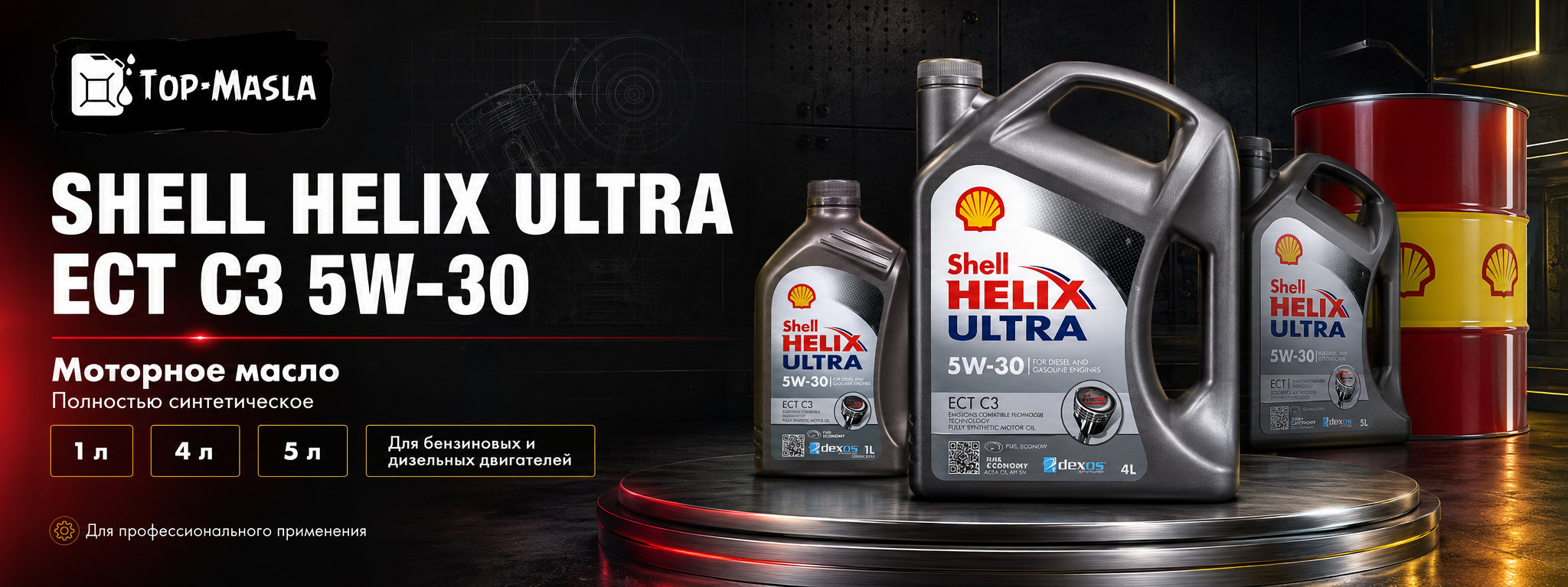 Моторное масло Shell Helix Ultra ECT C3 5W-30 &mdash; синтетическое масло для бензиновых и дизельных двигателей