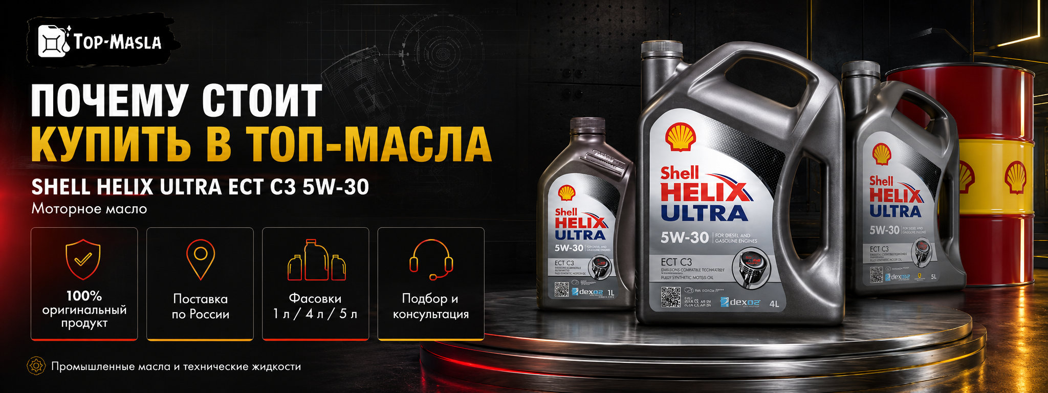 Почему стоит купить Shell Helix Ultra ECT C3 5W-30 в ТОП-Масла