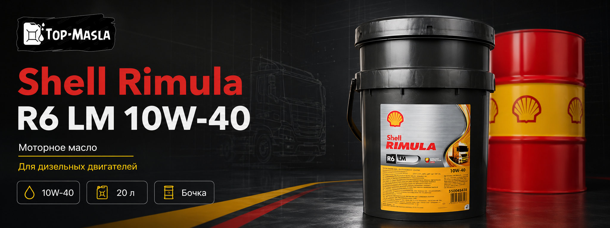 Моторное масло Shell Rimula R6 LM 10W-40 &mdash; синтетическое низкозольное масло для тяжело нагруженных дизельных двигателей