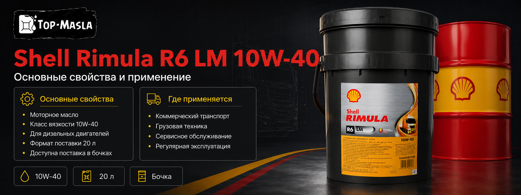 Моторное масло Shell Rimula R6 LM 10W-40 характеристики, допуски и применение