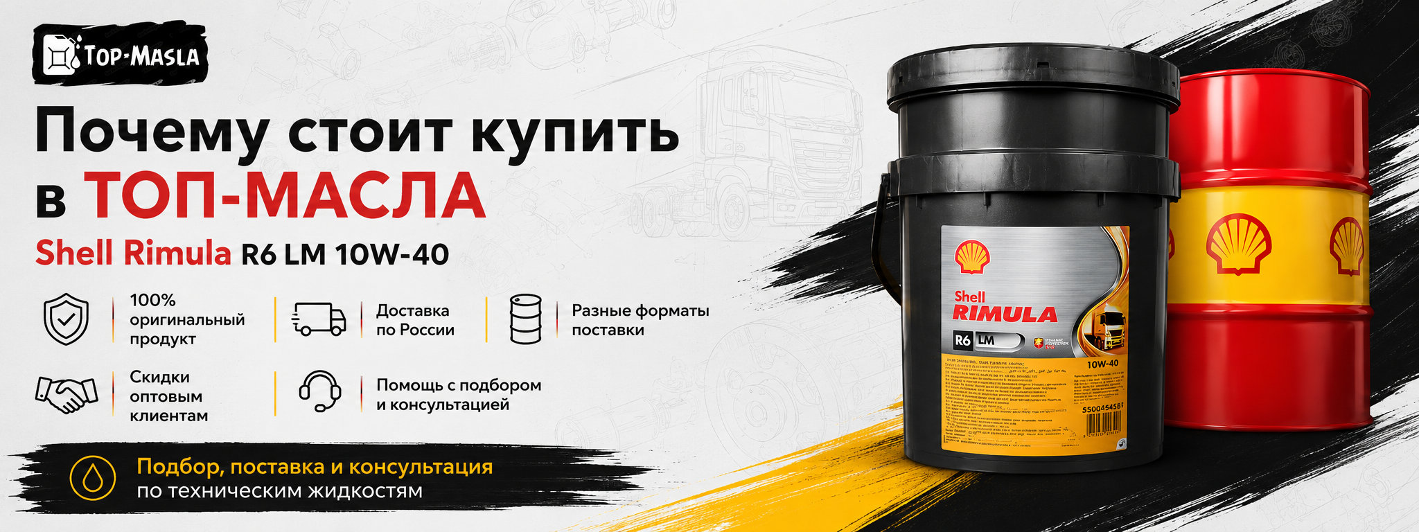 Почему стоит купить моторное масло Shell Rimula R6 LM 10W-40 в ТОП-Масла
