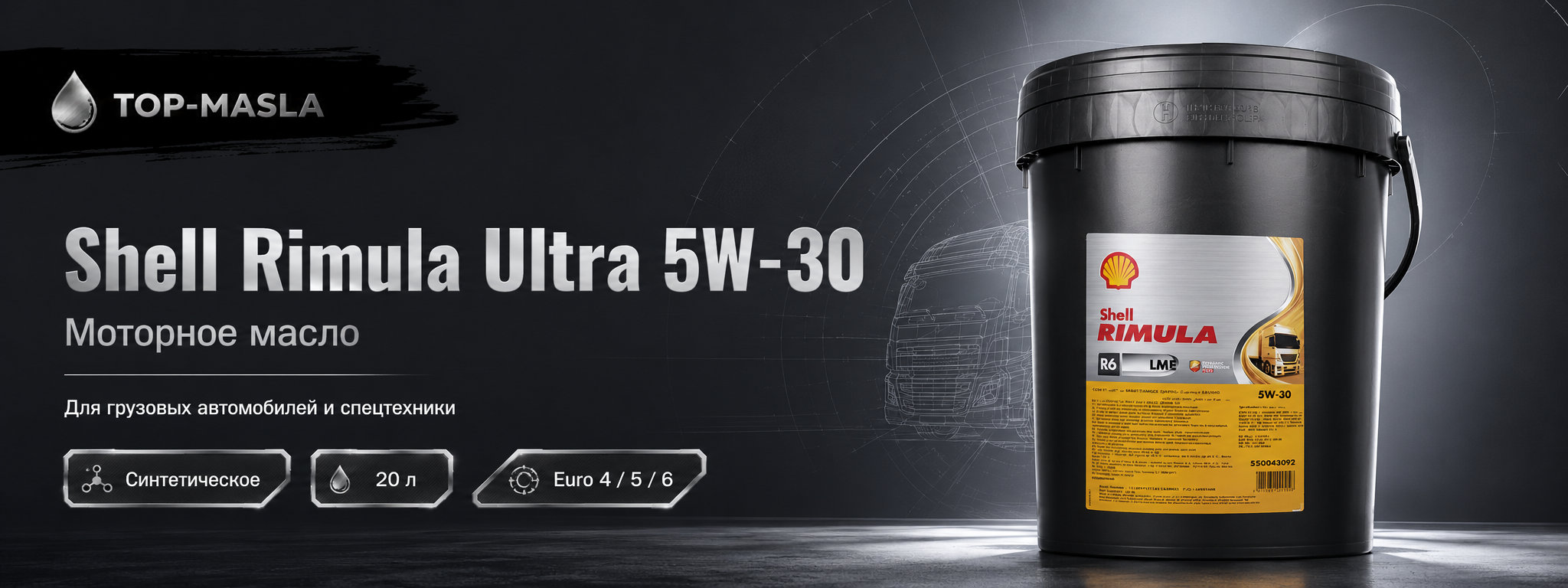 Моторное масло Shell Rimula Ultra 5W-30 &mdash; синтетическое Low-SAPS масло для дизельных двигателей тяжелой техники
