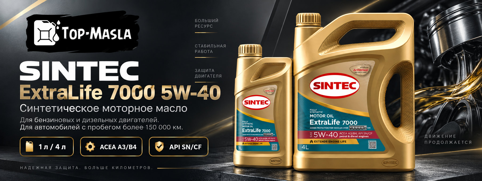 SINTEC ExtraLife 7000 5W-40 A3/B4 SN/CF &mdash; синтетическое моторное масло для автомобилей с большим пробегом