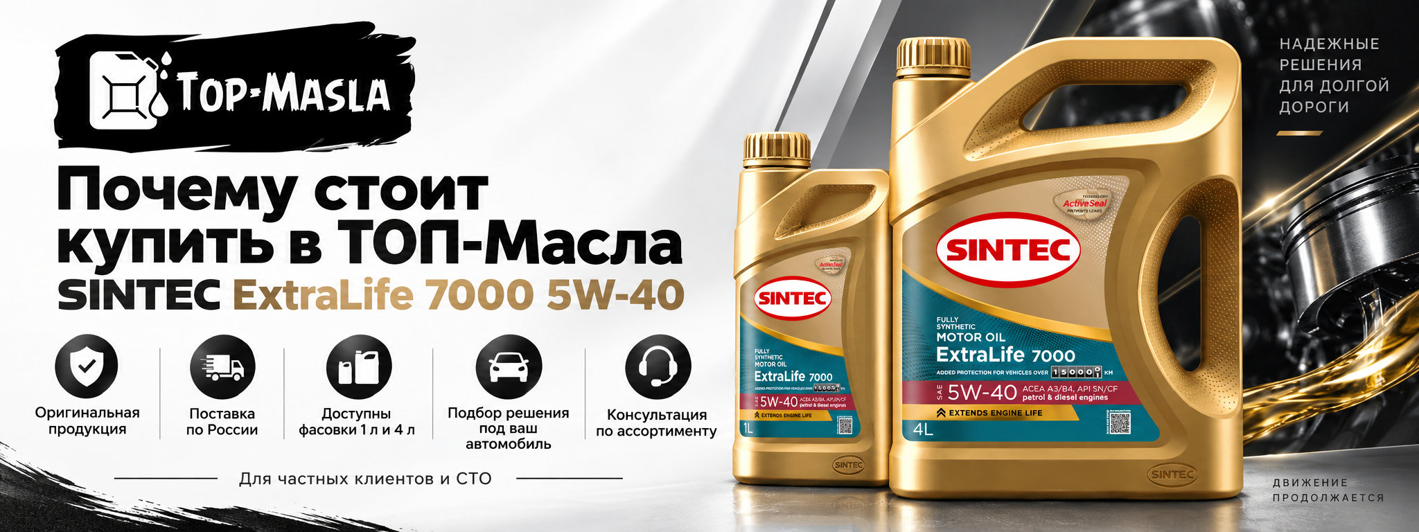 Почему стоит купить SINTEC ExtraLife 7000 5W-40 A3/B4 SN/CF в ТОП-Масла