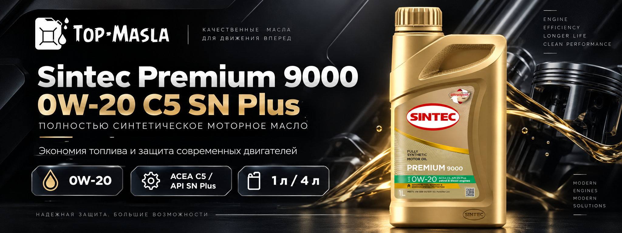 SINTEC PREMIUM 9000 0W-20 C5 SN Plus &mdash; синтетическое моторное масло ACEA C5