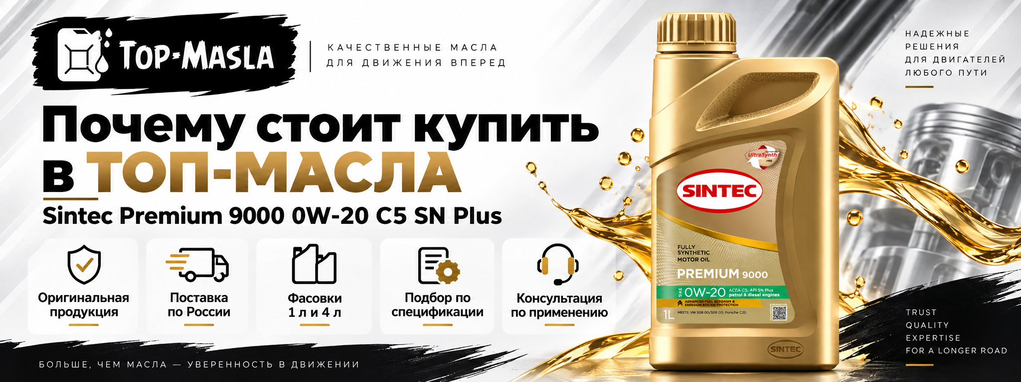Почему стоит купить SINTEC PREMIUM 9000 0W-20 C5 SN Plus в ТОП-Масла