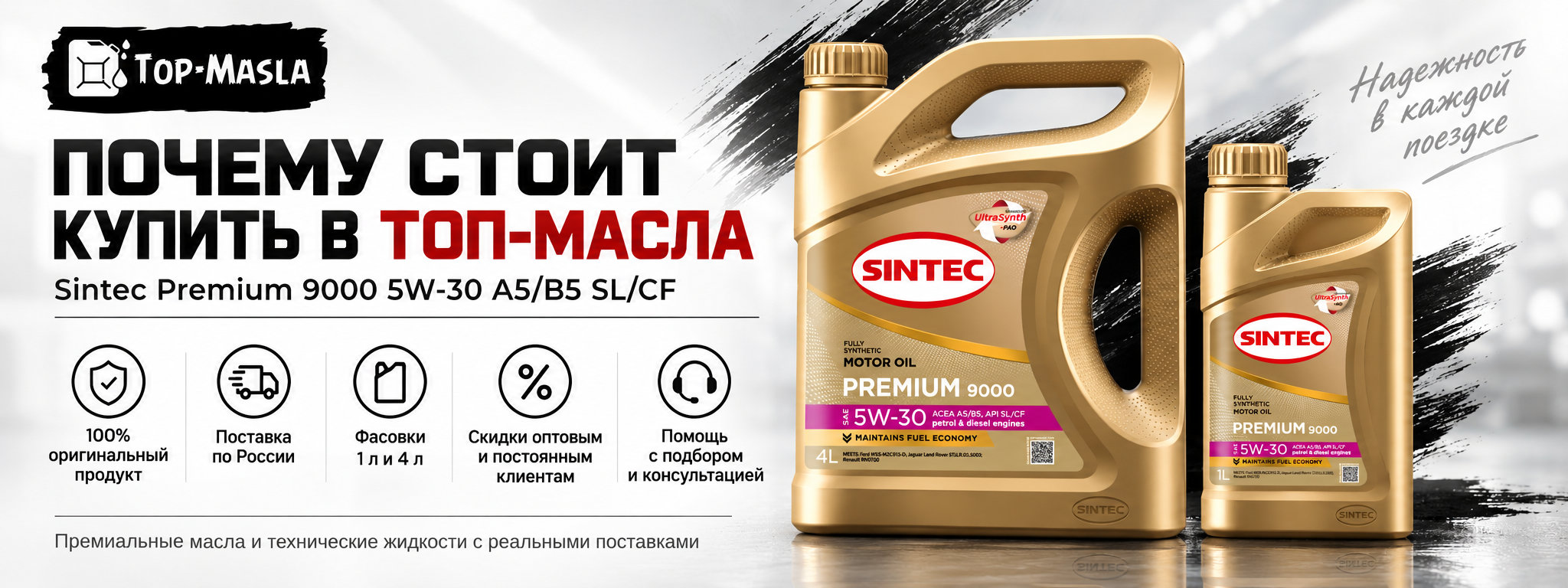 Почему стоит купить Sintec Premium 9000 5W-30 A5/B5 SL/CF в ТОП-Масла