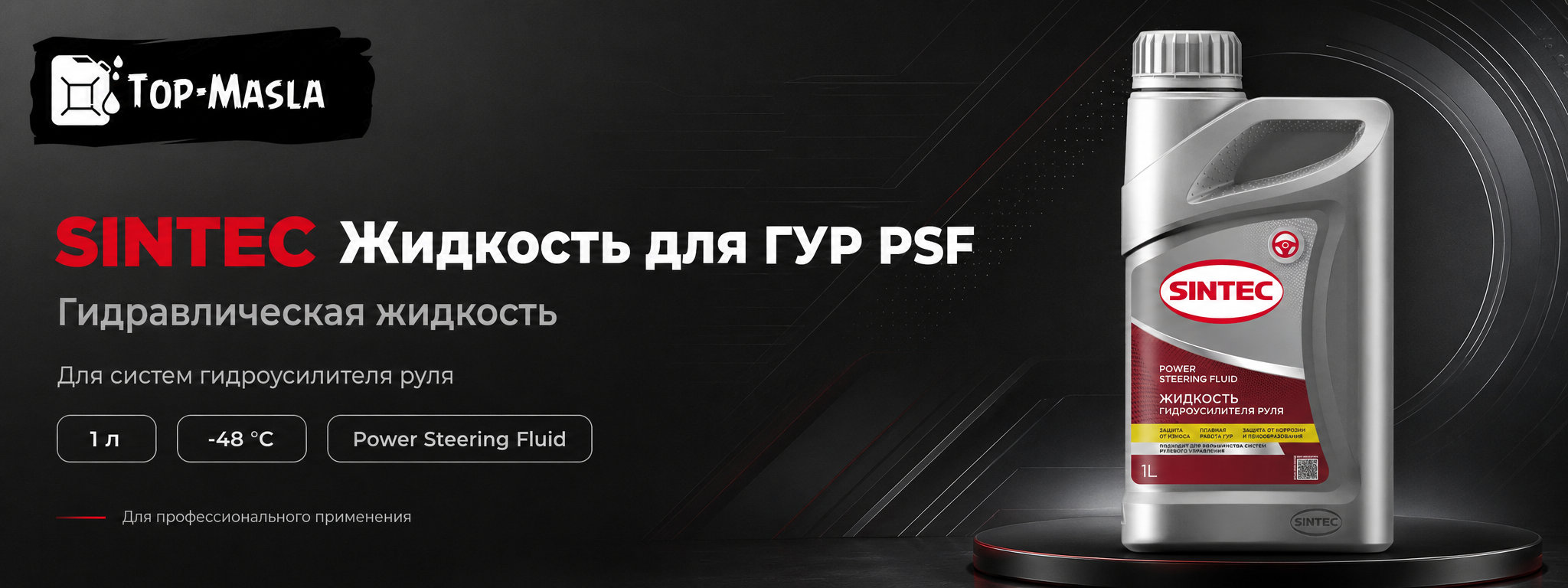 Sintec Жидкость для ГУР PSF &mdash; специальная жидкость для гидроусилителя рулевого управления