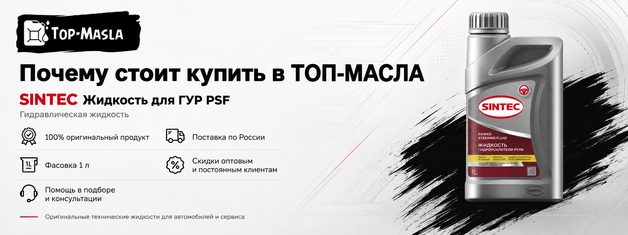 Почему стоит купить Sintec Жидкость для ГУР PSF в ТОП-Масла