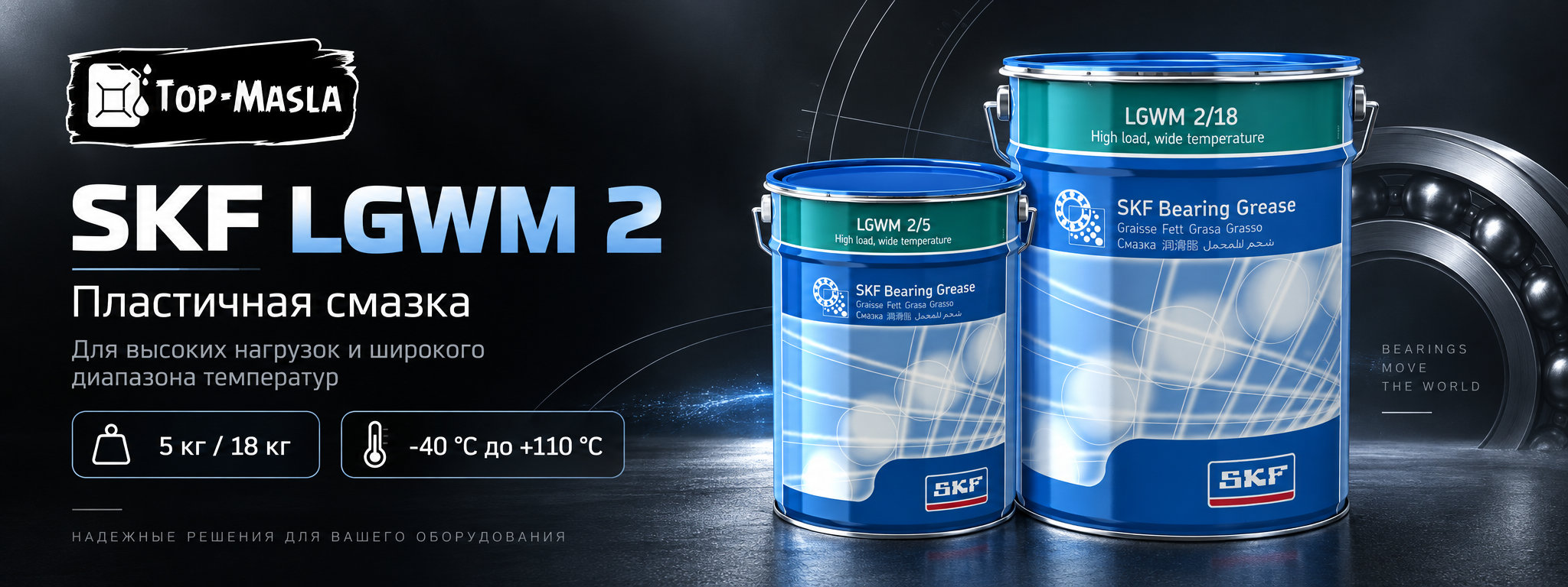 SKF LGWM 2 &mdash; пластичная смазка для высоких нагрузок, влажной среды и переменных температур