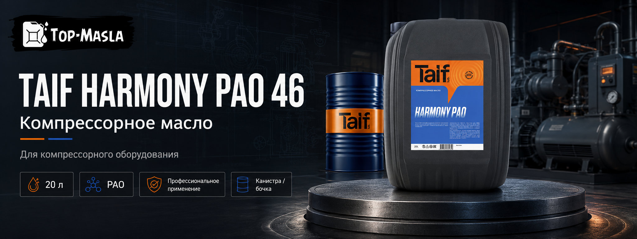 Компрессорное масло TAIF HARMONY PAO 46 &mdash; синтетическое ПАО-масло для воздушных компрессоров