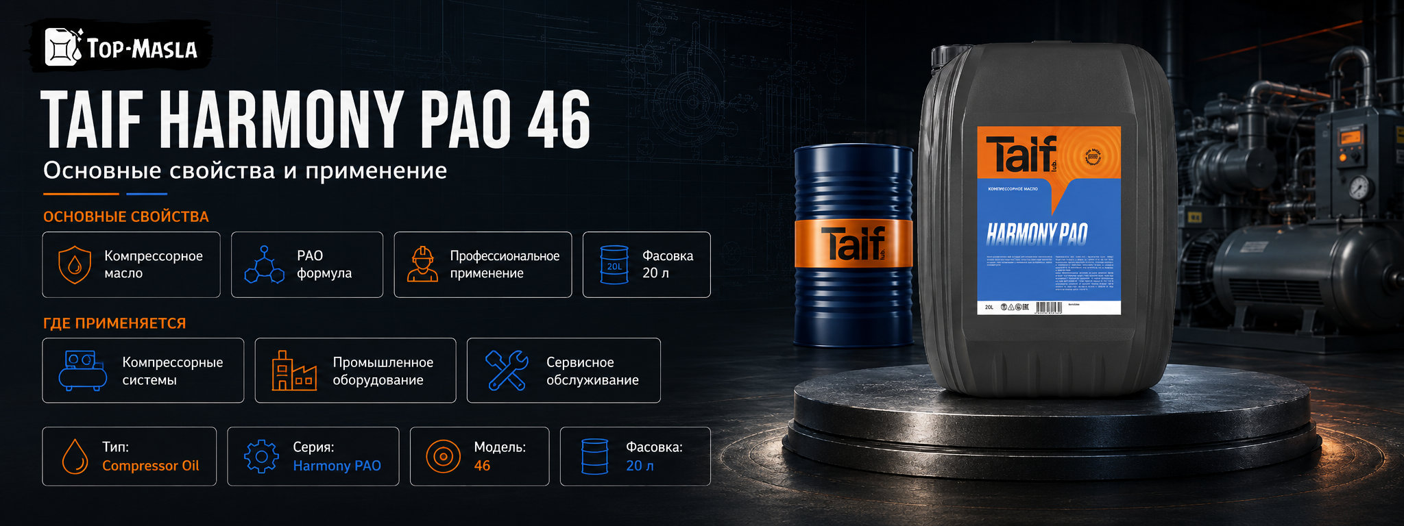 Компрессорное масло TAIF HARMONY PAO 46 характеристики и применение