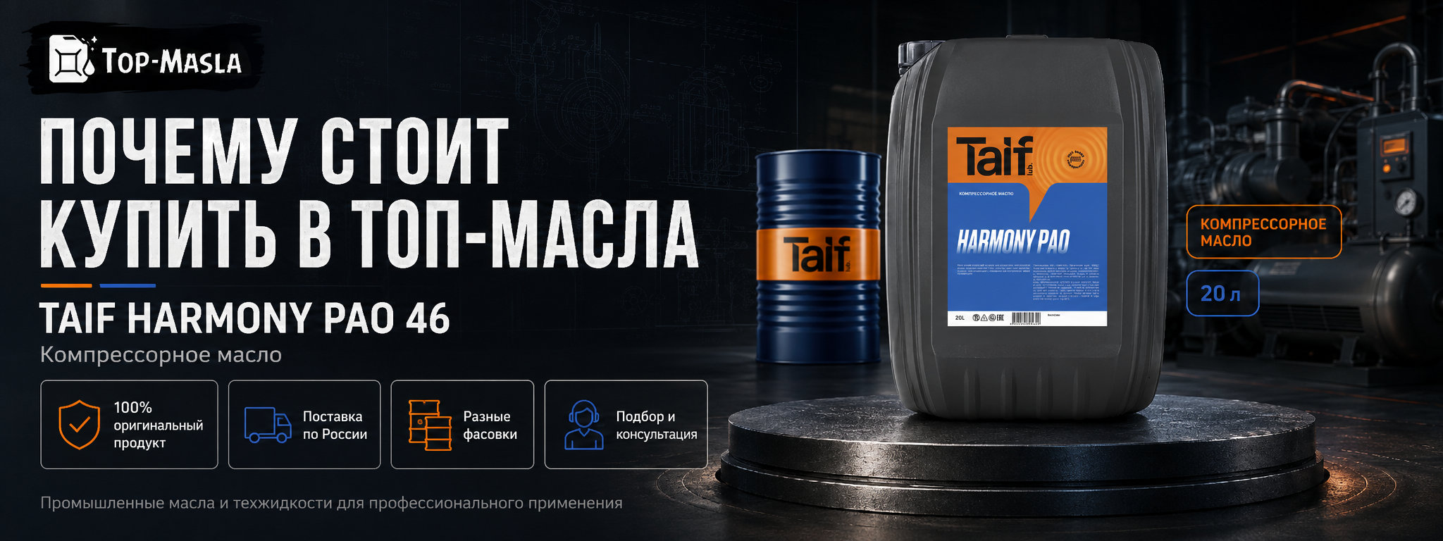 Почему стоит купить компрессорное масло TAIF HARMONY PAO 46 в ТОП-Масла