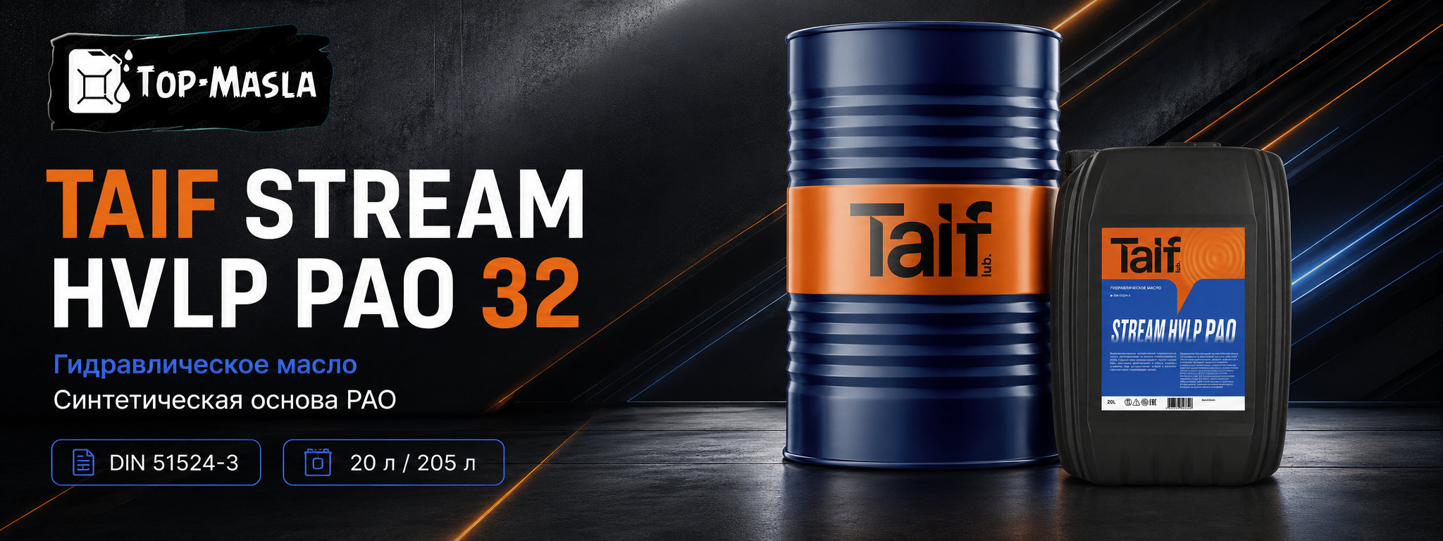TAIF STREAM HVLP PAO 32 &mdash; синтетическое гидравлическое масло для низких температур