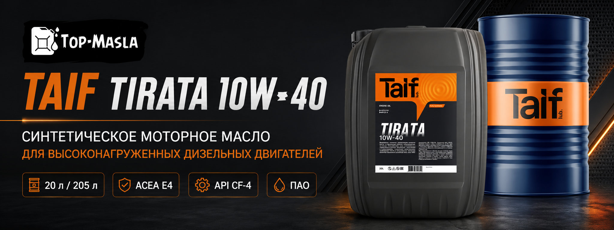 TAIF TIRATA 10W-40 &mdash; синтетическое моторное масло для грузовых автомобилей и спецтехники