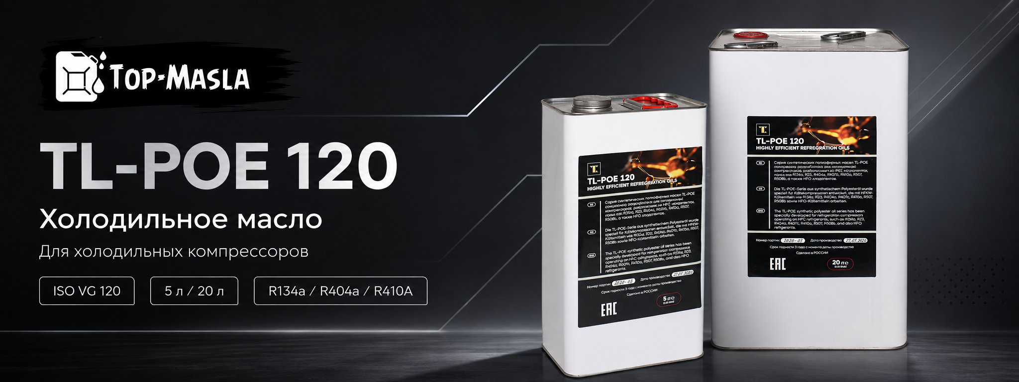 TL-POE 120 &mdash; холодильное полиэфирное масло ISO VG 120