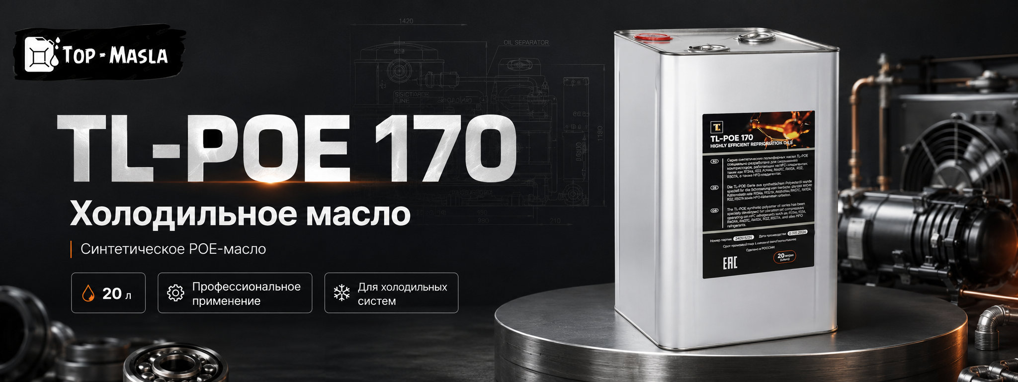 Холодильное масло TL-POE 170 &mdash; синтетическое полиэфирное масло для холодильных компрессоров