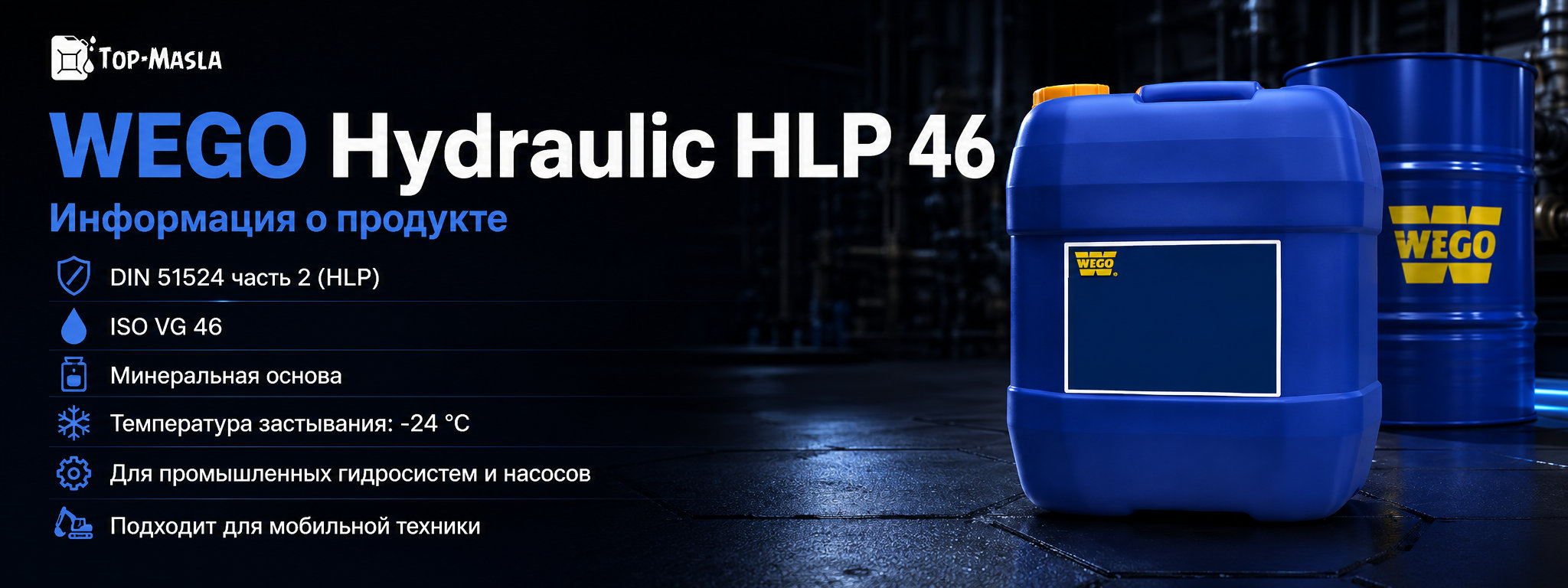 Гидравлическое масло WEGO Hydraulic HLP 46 характеристики и применение