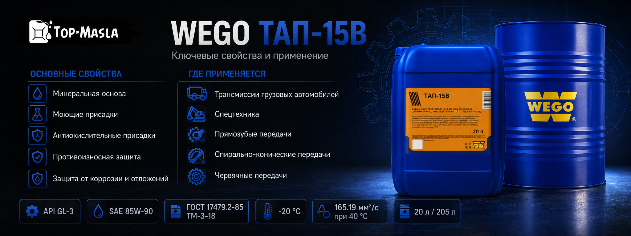 Трансмиссионное масло WEGO ТАп-15В характеристики и применение