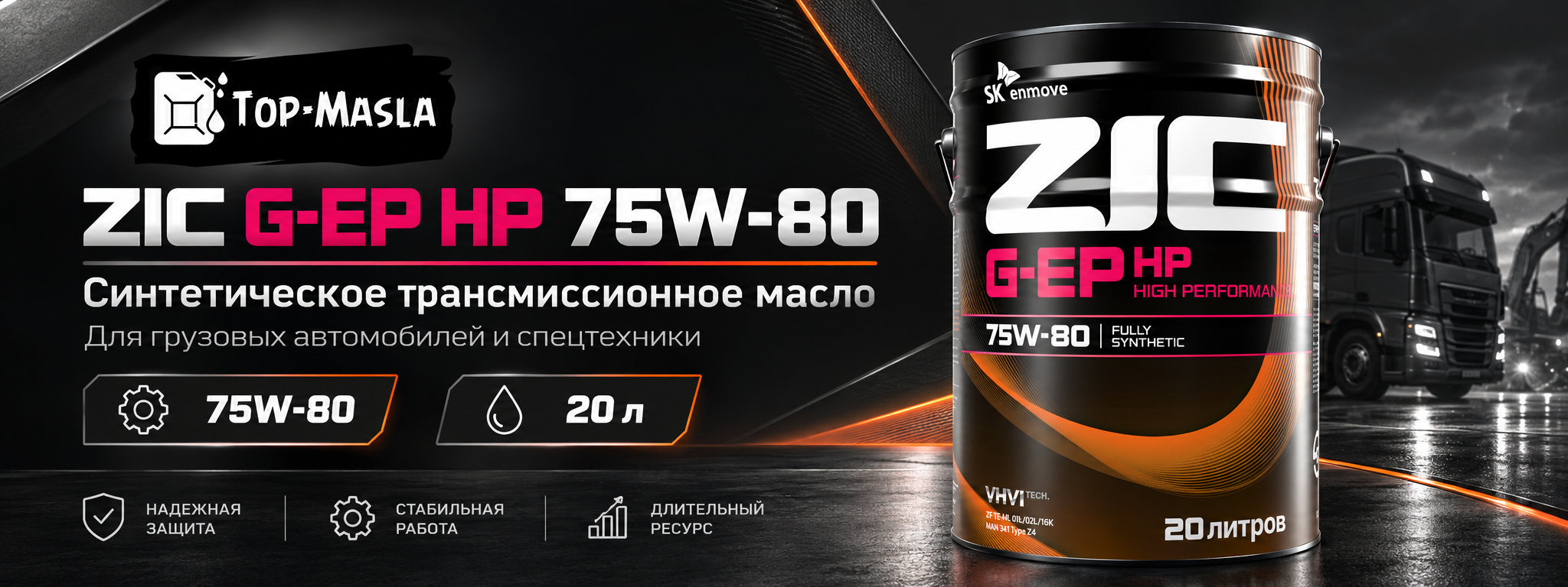 ZIC G-EP HP 75W-80 &mdash; синтетическое трансмиссионное масло для коммерческой техники
