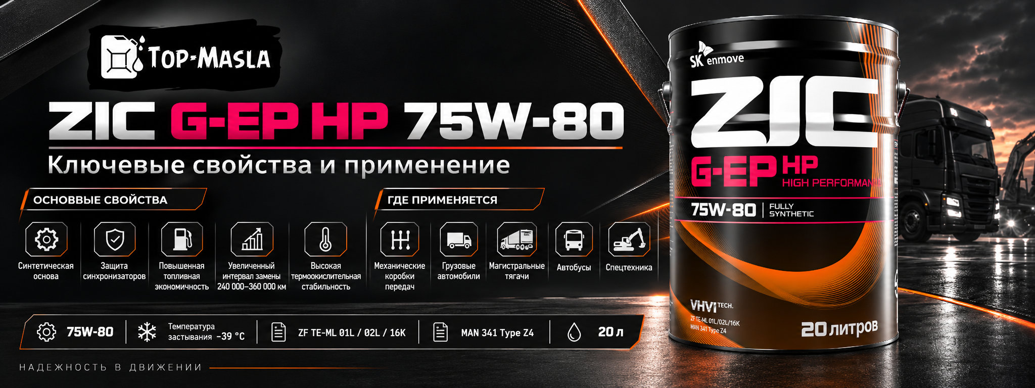 ZIC G-EP HP 75W-80 характеристики, спецификации и применение