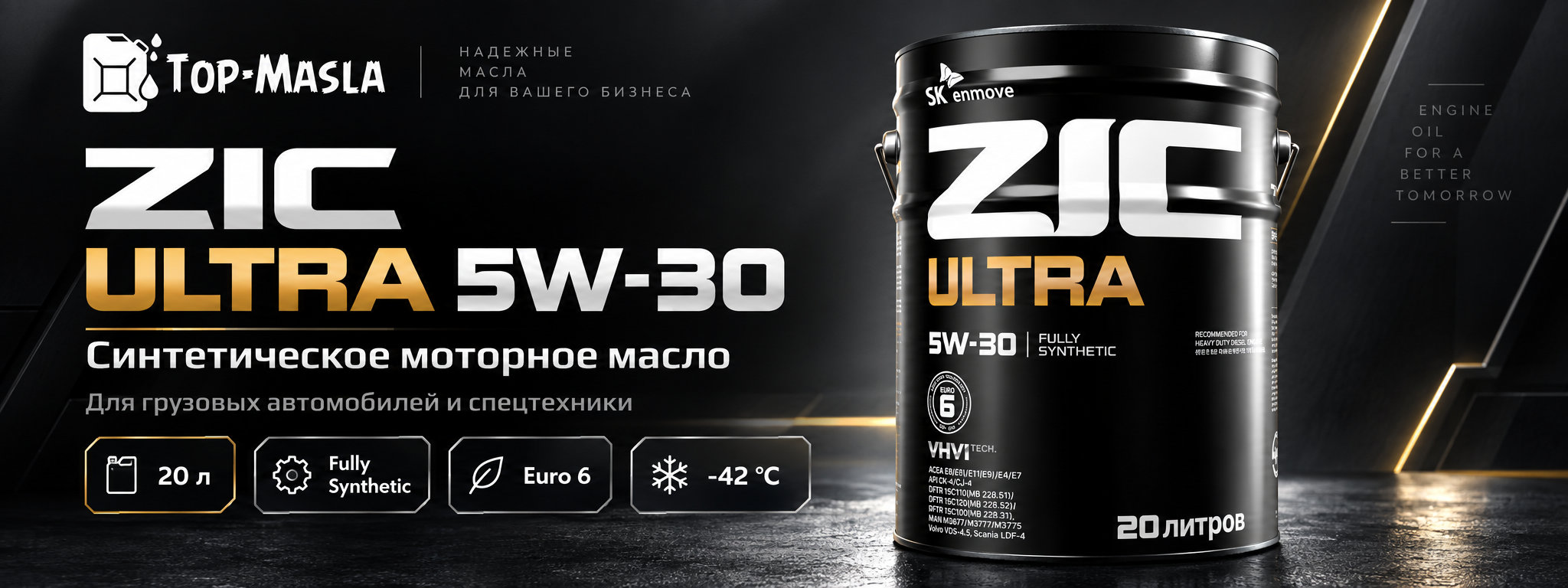 ZIC ULTRA 5W-30 &mdash; синтетическое моторное масло для грузовой и коммерческой техники