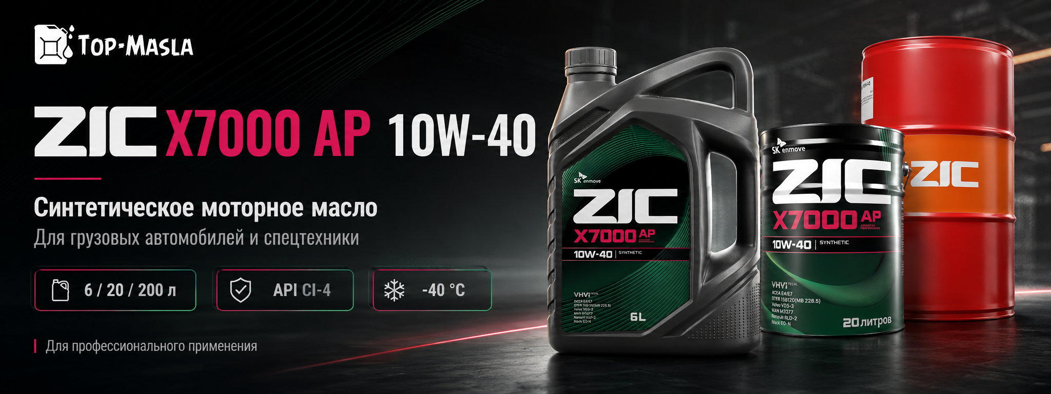 Моторное масло ZIC X7000 AP 10W-40 &mdash; синтетическое масло для дизельных двигателей коммерческого транспорта