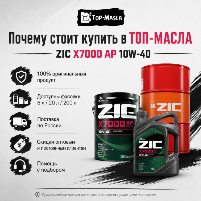 Моторное масло ZIC X7000 AP 10W-40 Моторное масло ZIC X7000 AP 10W-40