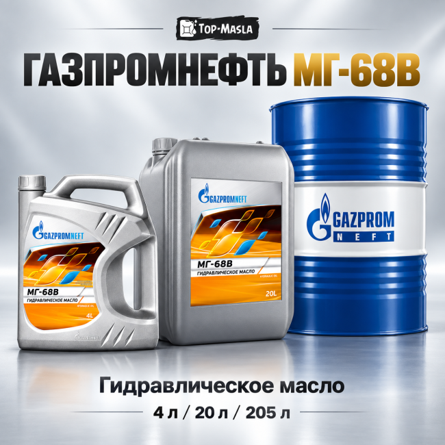 Гидравлическое масло Газпромнефть МГ-68В