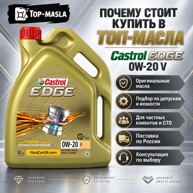 Моторное масло Castrol EDGE 0W-20 V