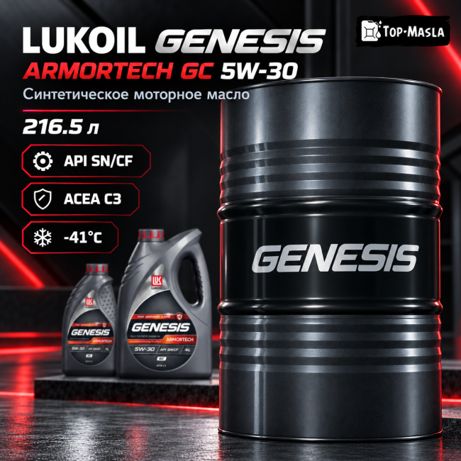 Моторное масло LUKOIL GENESIS ARMORTECH GC 5W-30 Моторное масло LUKOIL GENESIS ARMORTECH GC 5W-30