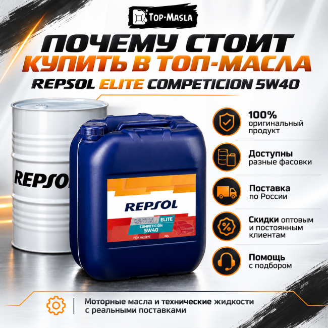 Моторное масло REPSOL ELITE COMPETICION 5W40 Моторное масло REPSOL ELITE COMPETICION 5W40