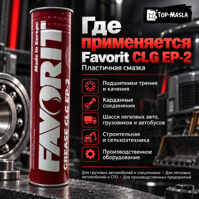 Смазка Favorit CLG EP-2 (0,4кг) Смазка Favorit CLG EP-2 (0,4кг)