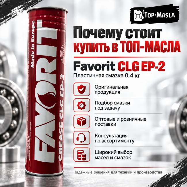 Смазка Favorit CLG EP-2 (0,4кг) Смазка Favorit CLG EP-2 (0,4кг)