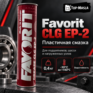 Смазка Favorit CLG EP-2 (0,4кг)